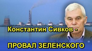 Константин Сивков ПРОВАЛ ЗЕЛЕНСКОГО