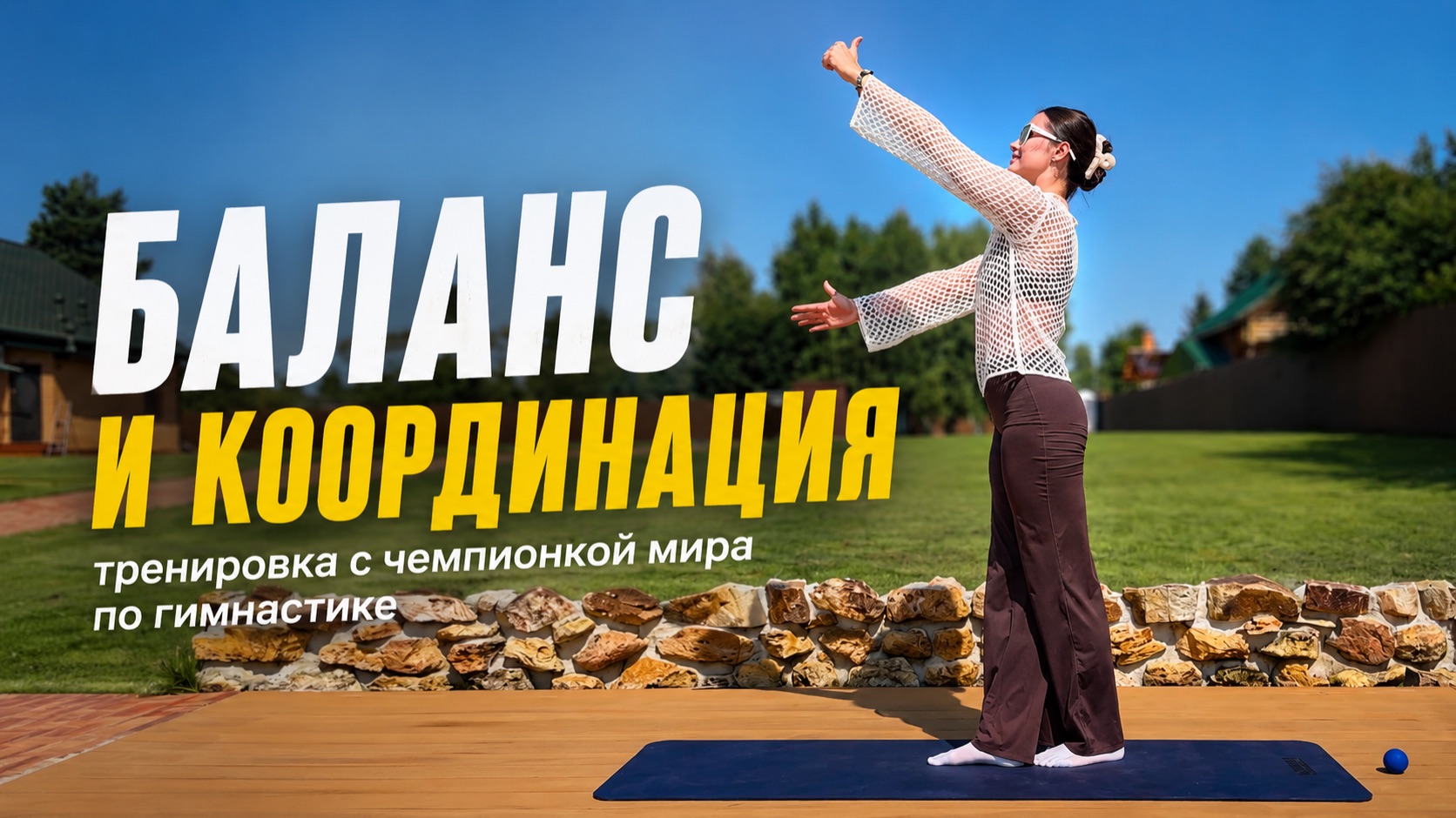 НЕЙРОФИТНЕС 15 мин с чемпионкой Мира по гимнастике Корчагиной Александрой
