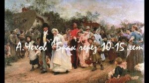 Антон Чехов — _Брак через 10-15 лет_.  аудиокнига