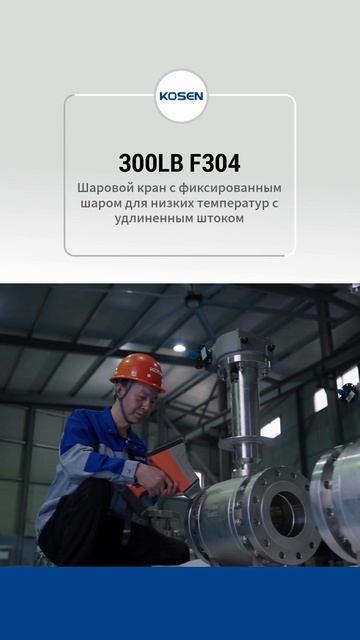 300LB F304 Долгий стержень низкотемпературный шаровой кран-KOSEN