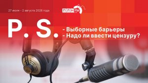 P.S. за 27 июля - 2 августа 2026 года:
