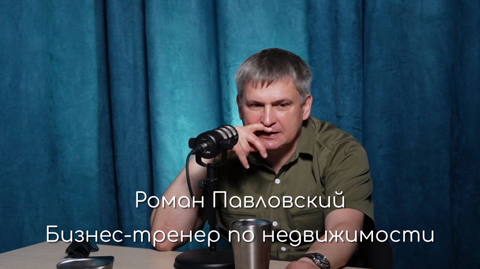 Роман Павловский в подкасте Макса Старкова