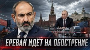 Пашинян бросил вызов Москве: почему угроза ЕАЭС может ударить по самой Армении