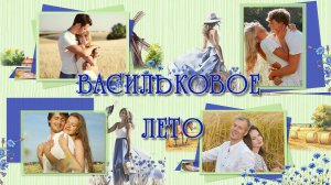 Васильковое лето | Cornflower Summer.  |  Project for ProShow Producer