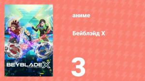 Бейблэйд Х 3 серия (аниме-сериал, 2023)