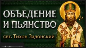 ОБЪЕДЕНИЕ И ПЬЯНСТВО свт Тихон Задонский