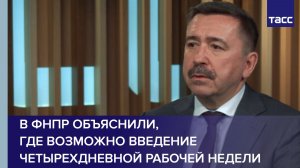 В ФНПР объяснили, где возможно введение четырехдневной рабочей недели