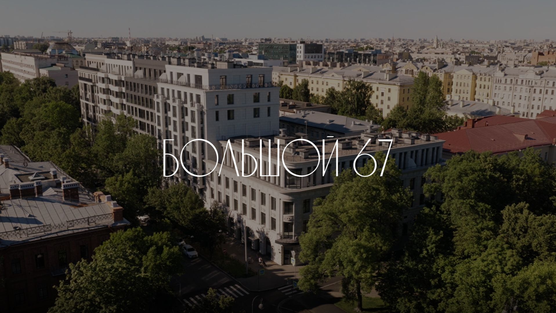 «Большой, 67» — на своем месте