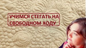 Учимся стегать на свободном ходу