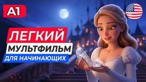 МУЛЬТИК ЗОЛУШКА | На АНГЛИЙСКОМ, легко понять для начинающих