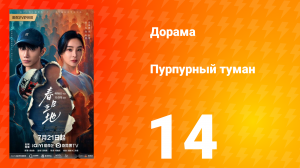 Пурпурный туман 14 серия