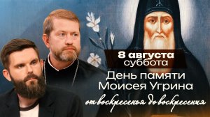 Преподобный Моисей Угрин: свобода, которую нельзя было купить / От воскресенья до воскресения