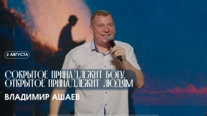 Сокрытое принадлежит Богу. Открытое принадлежит людям - Владимр Ашаев  / ЦХЖ Красноярск / 02.08.2026