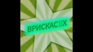 интро