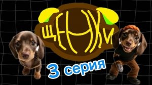 щенки 3 серия. Могу вас добавить