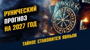 Рунический Прогноз на 2027 год К Чему Готовиться