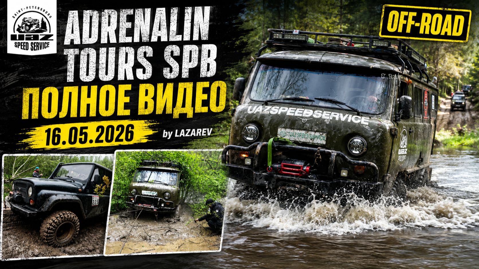 OFF-ROAD 🤘 Выезд с OFF4ROAD ADRENALIN TOURS SPB 16.05.2026 — версия By LAZAREV