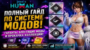 🔥 Once Human — Полный гайд по системе модов! Гаранты, блестящие моды и прокачка коллекции!