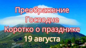 Преображение Господне  Коротко о празднике  19 августа