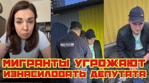 Мигранты угрожают изнасиловать депутата