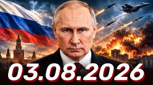⚡️Новости сегодня 03.08.2026 - Главные События Дня