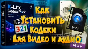 Как установить кодеки для видео и аудио