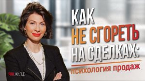 Как не сгореть на сделках. Психология продаж