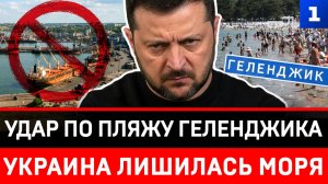 Удар по пляжу Геленджика | Украина лишилась моря