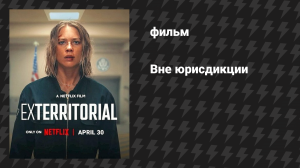 Вне юрисдикции (фильм, 2025)