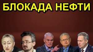 БЛОКАДА НЕФТИ