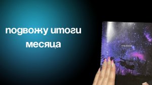 Обнуляю инвестиции. Итоги июля месяца.