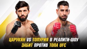 Махачев о своей мотивации в ММА / Царукян vs Топурия в реалити-шоу / Забит против ТОПа UFC