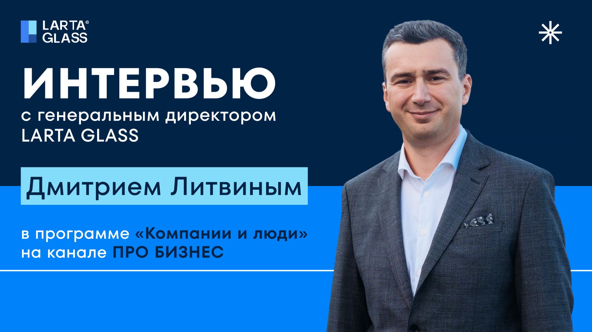 Рост через технологии и команду: интервью с Генеральным директором Larta Glass Дмитрием Литвиным
