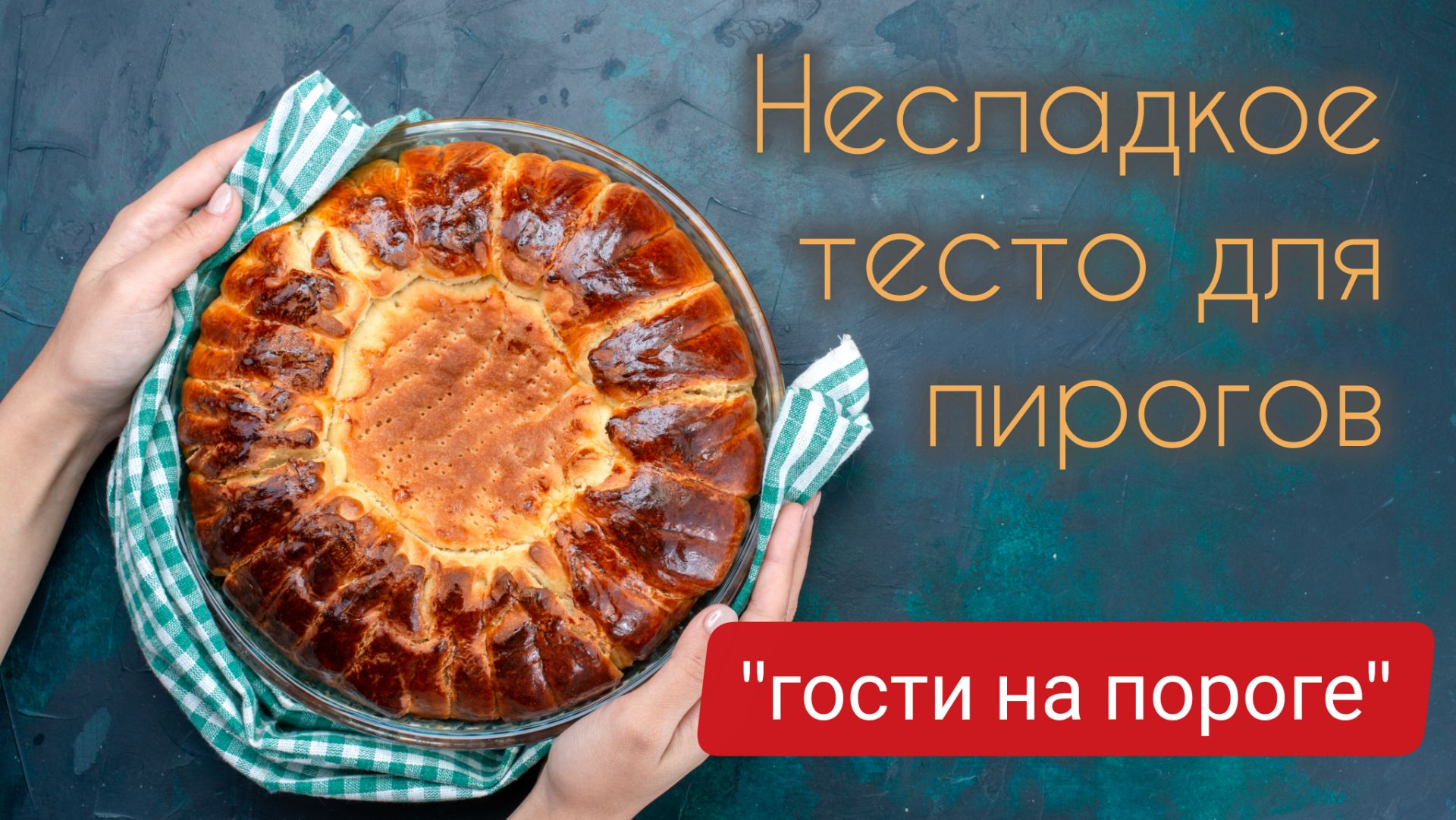 Универсальное, несладкое тесто для пирогов! "Гости на пороге". 4 серия