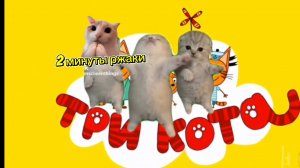три кота рупт без матов 2 минуты ржаки