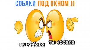 СОБАКИ ПОД ОКНОМ НОЧЬЮ ))) Приколы | Мемозг 1777