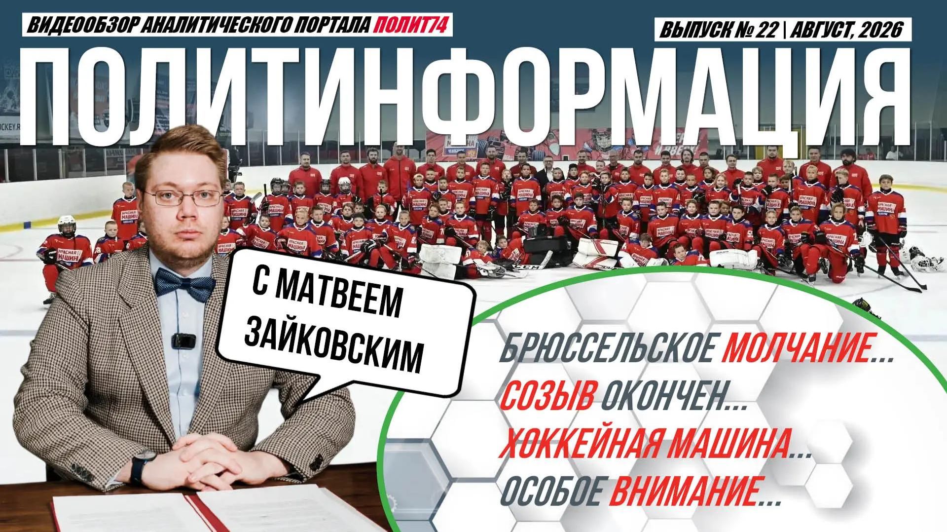 ПолитИнформация №22: Брюссельское молчание / Созыв окончен / Хоккейная машина / Особое внимание