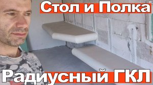 Стол и полка с радиусными изгибами из гипсокартона | Сварной каркас + Аква Стронг (прочный)