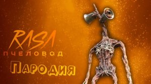ПЕСНЯ про СИРЕНОГОЛОВЫЙ клип RASA - ПЧЕЛОВОД  ПАРОДИЯ на СИРЕНОГОЛОВОГО  SIREN HEAD  SCP 6789