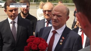 Делегация КПРФ с Председателем ЦК КПРФ Г.А.Зюгановым прибыла с рабочим визитом в Орловскую обл 03.08