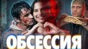 Обсессия - ТРЕШ ОБЗОР на фильм