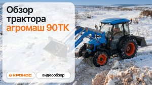 Обзор: МТЗ 82 или Агромаш 90ТК