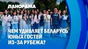 Беларусь открывает двери детям мира: гости из Азии отдыхают в «Зубренке». Панорама