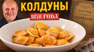 Необычные КОЛДУНЫ по рецепту 19 века. Начинка из мяса и селедки! Проверка старинного рецепта