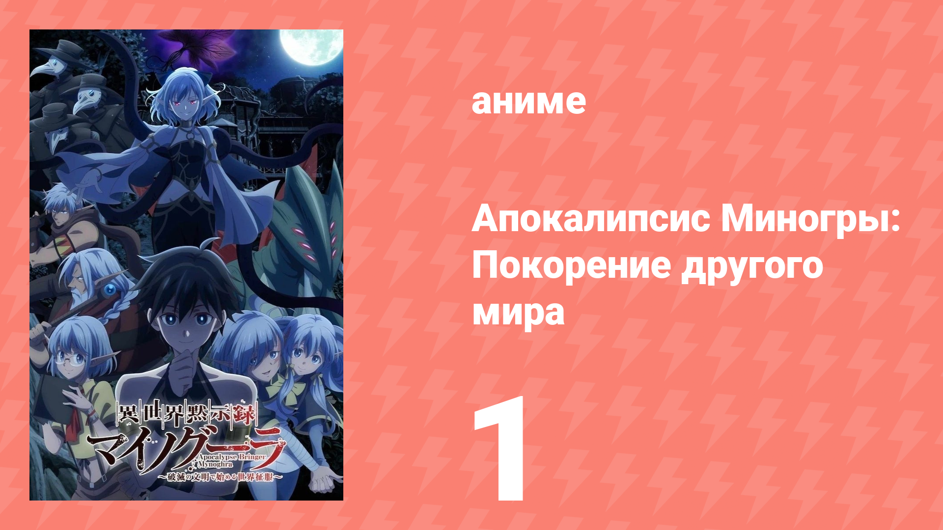 Апокалипсис Миногры: Покорение другого мира 1 серия (аниме-сериал, 2025)