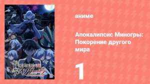 Апокалипсис Миногры: Покорение другого мира 1 серия (аниме-сериал, 2025)