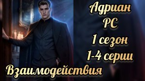 Рождённая солнцем 1  сезон 1-4 серии. Взаимодействия с Адрианом. Клуб романтики.