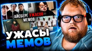 T2x2 СМОТРИТ ▷  Айсберг ужасов мемов ▷ Netcore