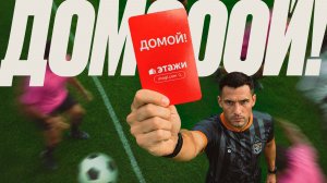 Этажи (Красная карточка в Медиалиге) | Кейс «Домой!». Креативное агентство Soda
