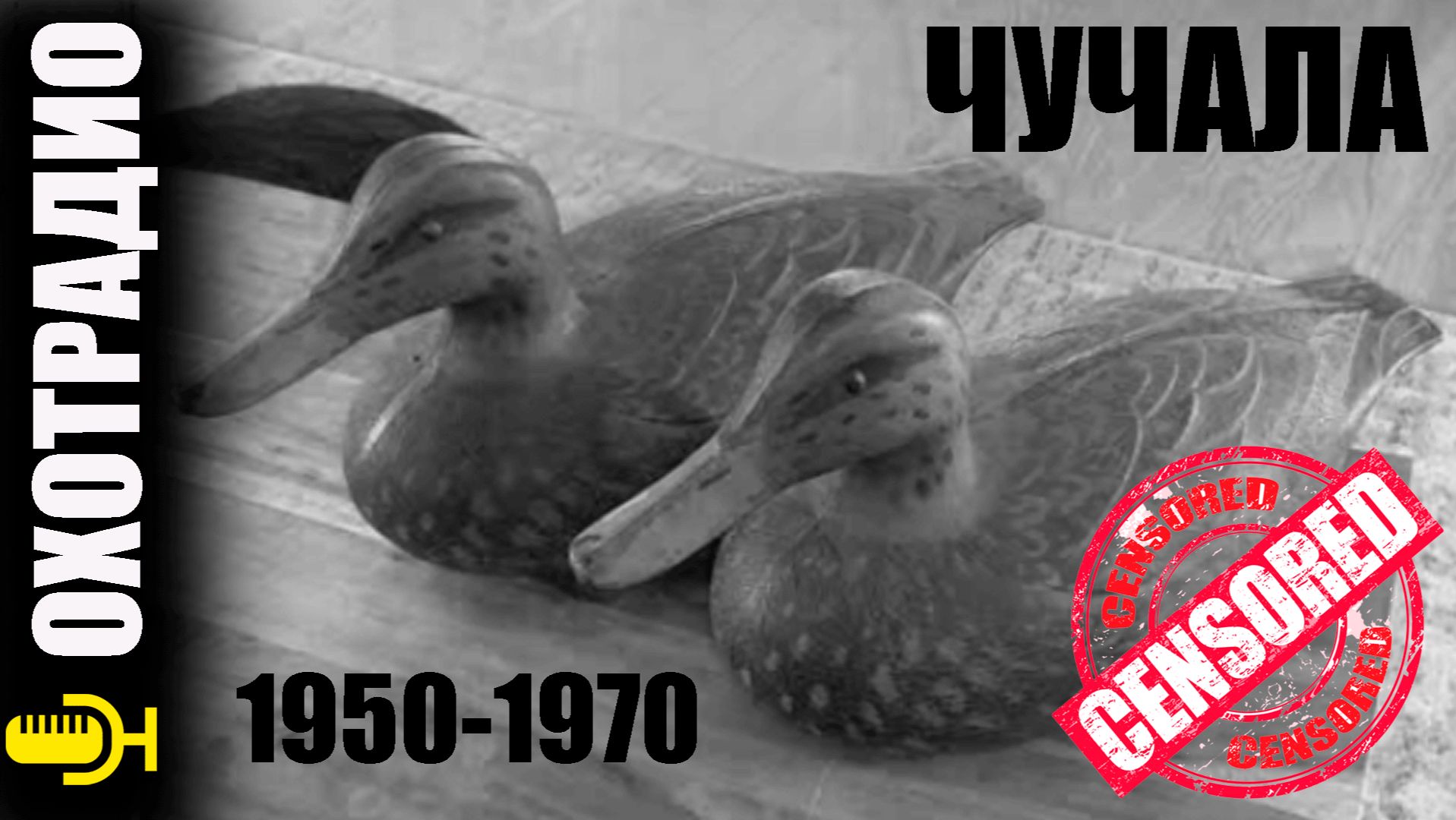 ПОГОВОРИМ О ЧУЧАЛАХ ДЛЯ ОХОТЫ НА УТОК И ГУСЕЙ - КАКИЕ САМЫЕ ЛУЧШИЕ 🔴ОХОТРАДИО
